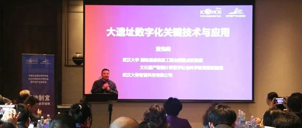 学术报告 黄先锋：大遗址数字化关键技术和应用